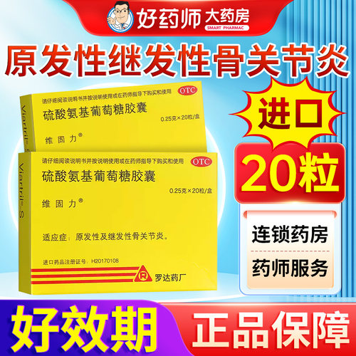 [维固力]硫酸氨基葡萄糖胶囊0.25g*20粒/盒