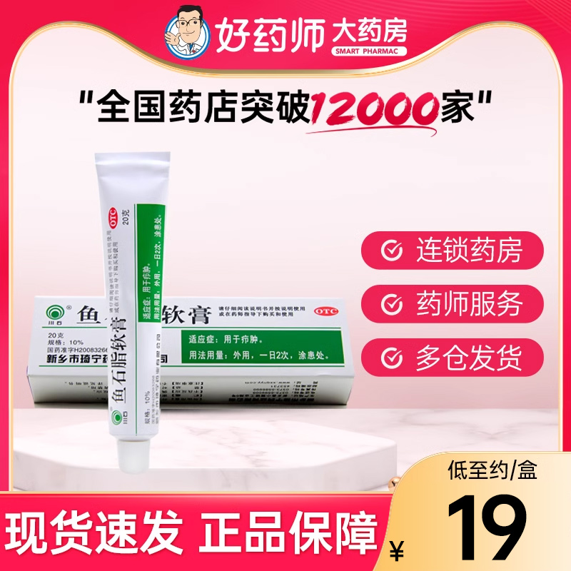 川石 鱼石脂软膏 10%*20g 鱼石膏乳膏 用于疖肿 非恒健 OTC药品/国际医药 抗菌消炎 原图主图