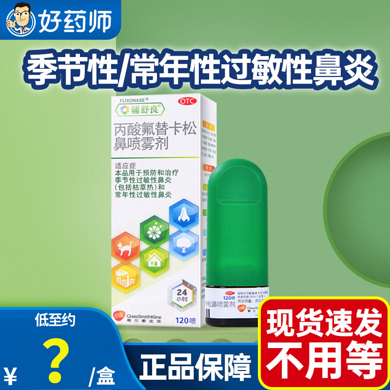 【辅舒良】丙酸氟替卡松鼻喷雾剂50μg0.05%*120喷/盒