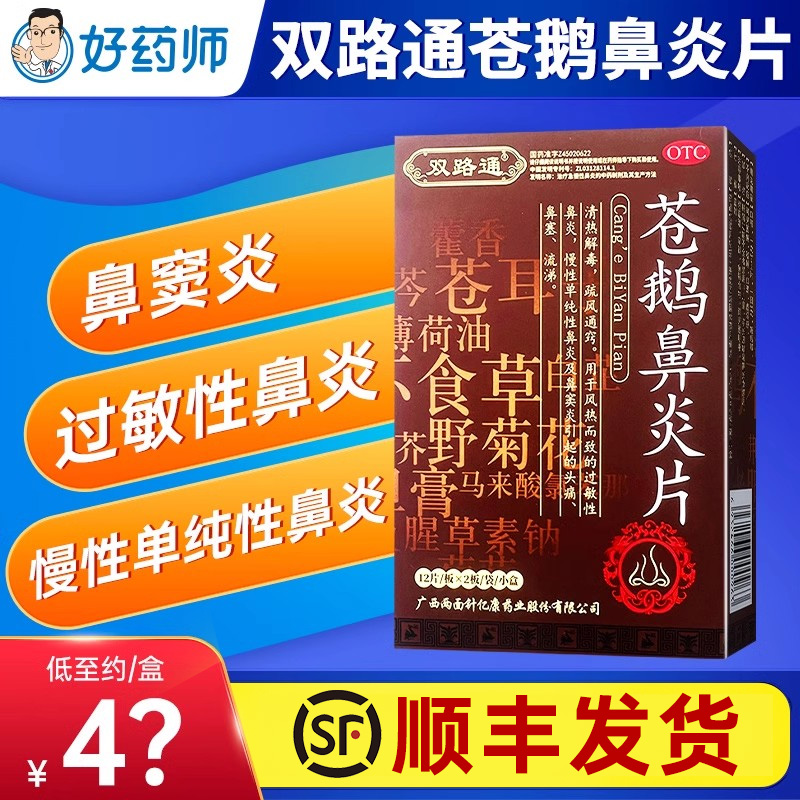 【双路通】苍鹅鼻炎片24片/盒