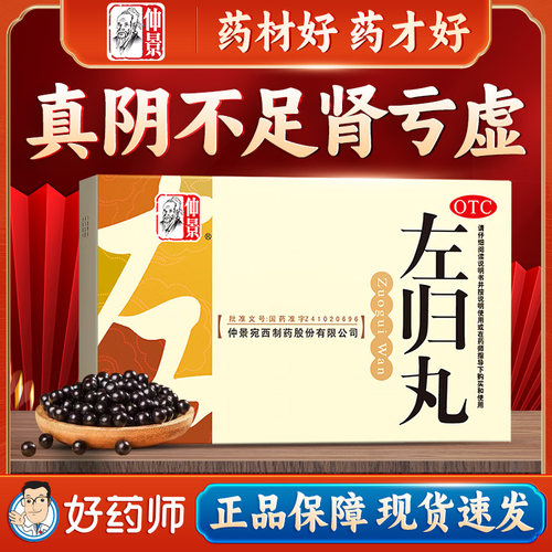 【仲景】左归丸0.1g*90丸*8袋/盒