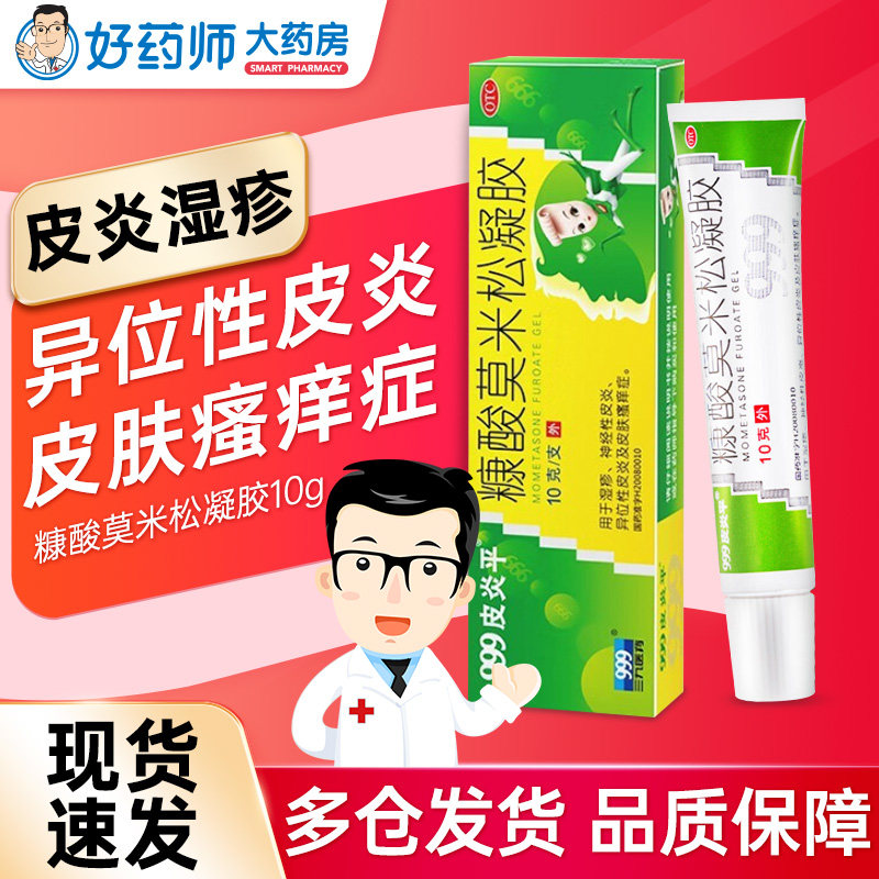 999皮炎平糠酸莫米松凝胶正品10g错写糠酸康酸莫米酸松凝胶软膏,OTC药品/国际医药,抗菌消炎,淘宝优惠券,粉丝福利购,淘宝优惠卷