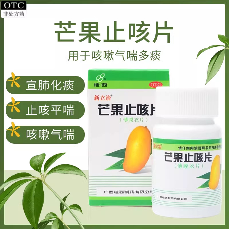 新立治芒果止咳片50片宣肺化痰止咳平喘咳嗽气喘多痰