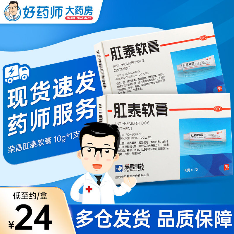荣昌肛泰软膏 10g*1支 内痔外痔混合痔 便血肿胀疼痛
