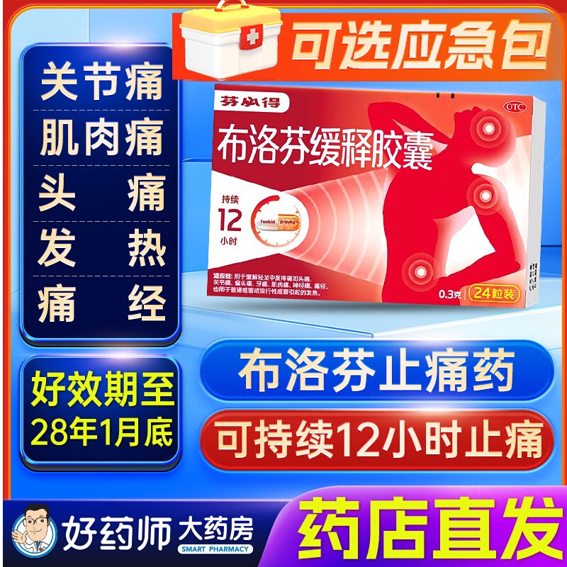 【芬必得】布洛芬缓释胶囊0.3g*24粒/盒