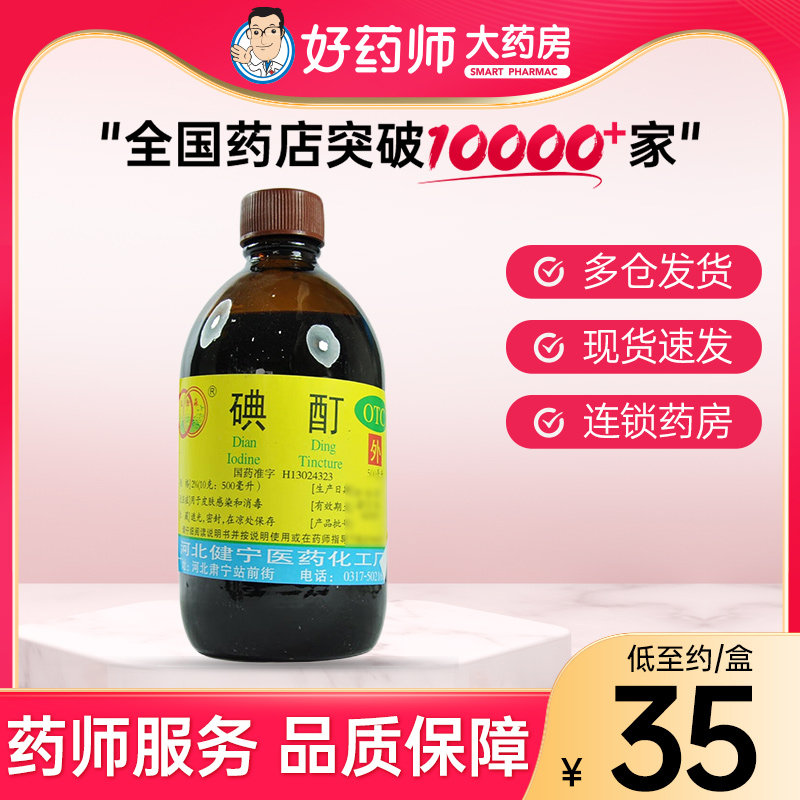 【环渤淼】碘酊2%*500ml/瓶图片