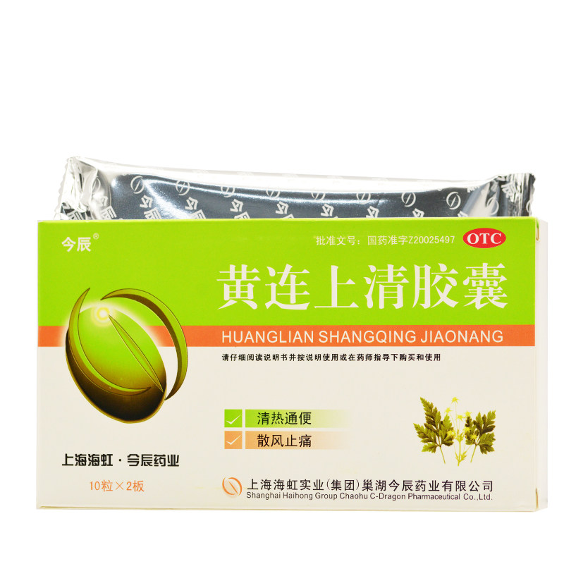 今辰黄连上清胶囊0.4g*20粒清热通便头晕牙痛口舌生疮咽喉红肿