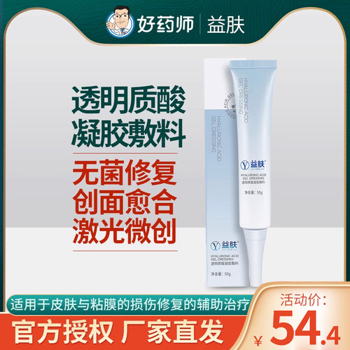 益肤透明质酸凝胶敷料50g医用伤口愈合凝胶术后无菌修复敏感