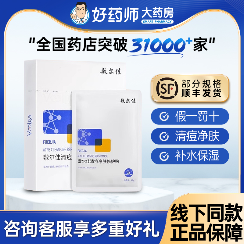 敷尔佳清痘净肤面膜修护贴