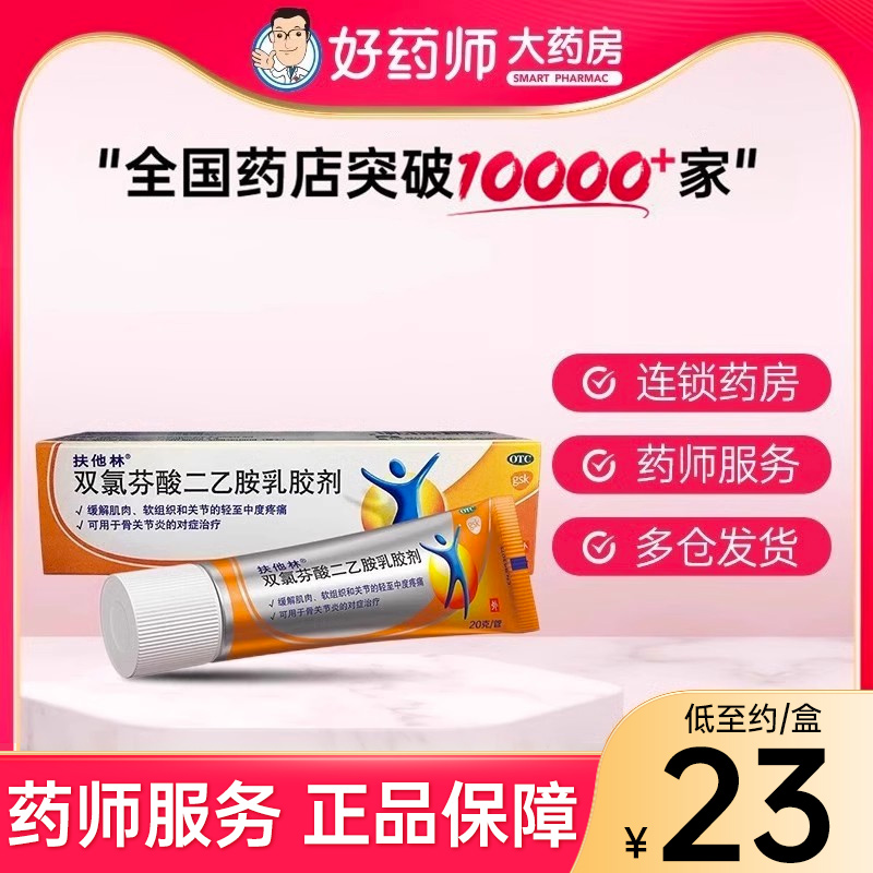 【扶他林】双氯芬酸二乙胺乳胶剂1%*20g*1支/盒