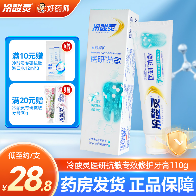 冷酸灵医研抗敏专效修护牙膏110g清香薄荷型舒缓修护牙齿敏感正品