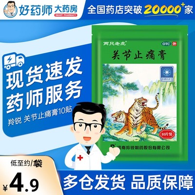 【羚锐】关节止痛膏10贴/袋