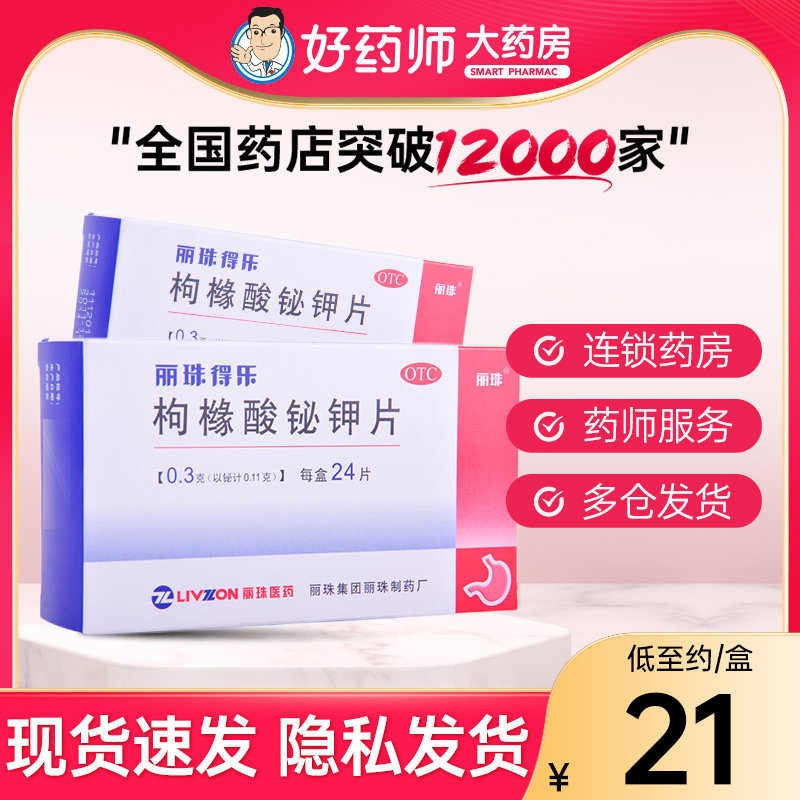 丽珠得乐枸橼酸铋钾片0.3g*24片/盒慢性胃炎反酸烧心保护胃黏膜