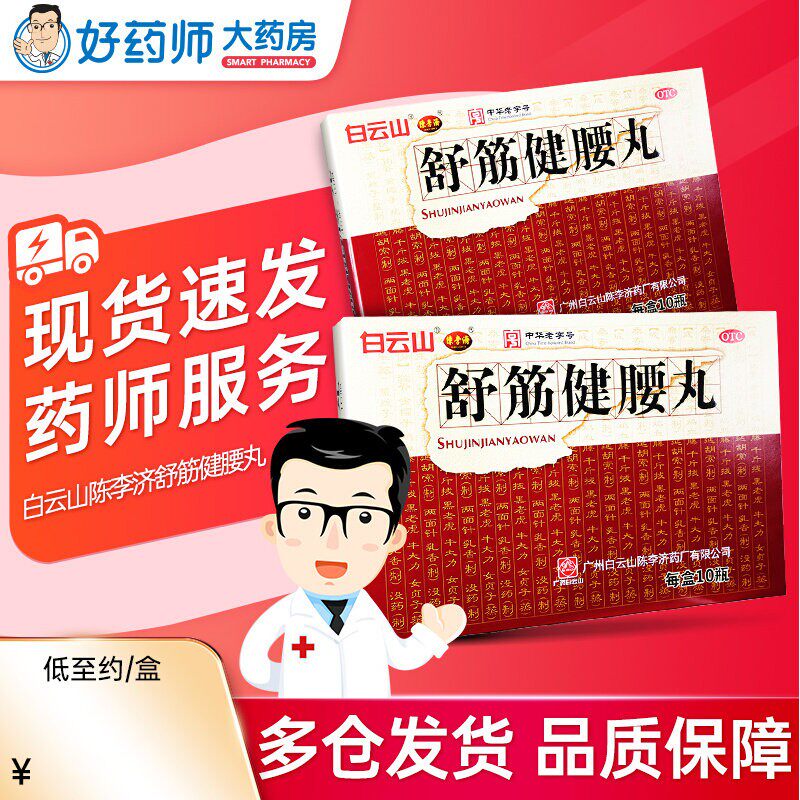 白云山陈李济舒筋健腰丸正品官方旗舰