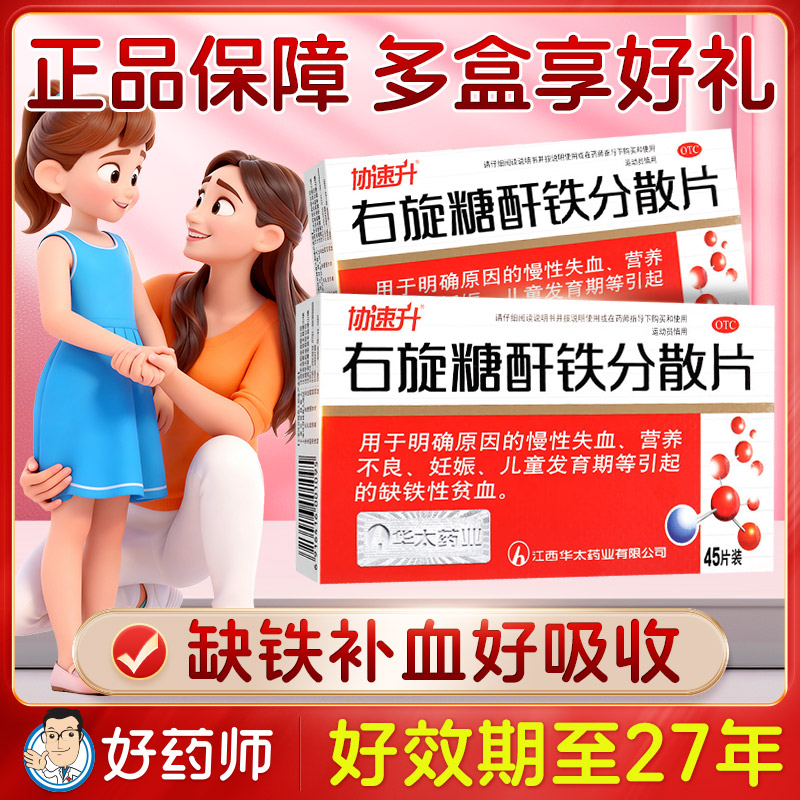 【协速升】右旋糖酐铁分散片25mg*45片/盒