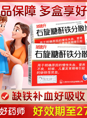 协速升右旋糖酐铁分散片25mg45片缺铁性补血营养不良孕妇儿童