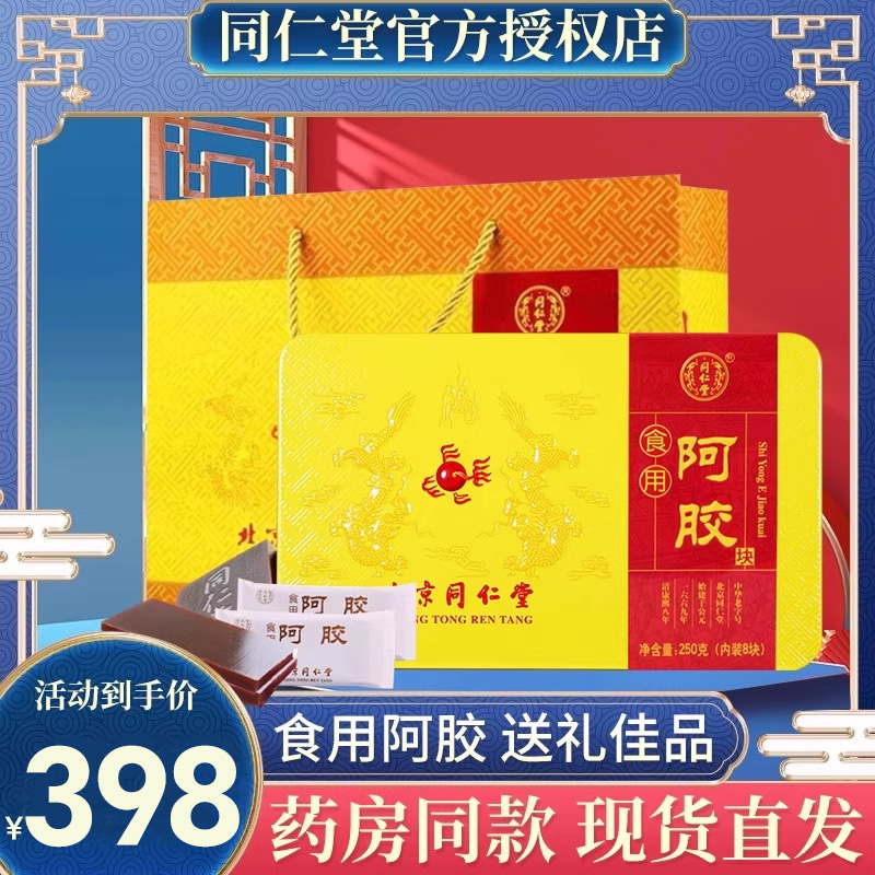 顺丰北京同仁堂阿胶块食用铁盒阿胶250g装驴皮阿胶糕即食官方正品