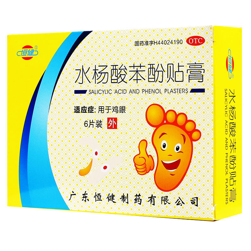 恒健水杨酸苯酚贴膏 6片/盒 用于鸡眼