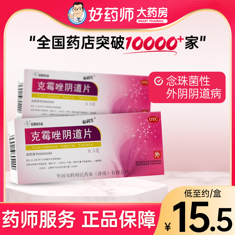 【福利先】克霉唑阴道片0.5g*3片/盒