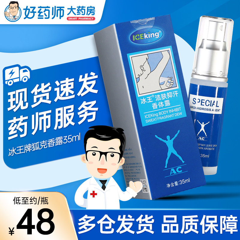 冰王狐克爽身香体露35ml洁肤抑汗香体露源头净味药房同款官方正品
