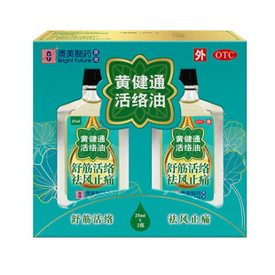 澳美制药黄健通活络油25ml*2瓶舒筋活络祛风止痛风湿骨痛肌肉酸痛