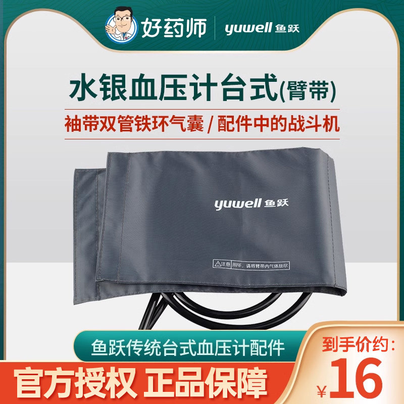 鱼跃水银血压计台式臂带袖带气阀连球测量血压仪充气球血压表配件