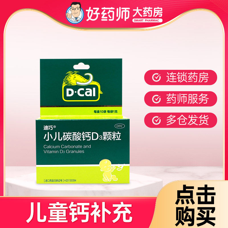迪巧小儿碳酸钙d3颗粒10袋儿童补钙d3钙颗粒非比智高赖氨酸磷钙
