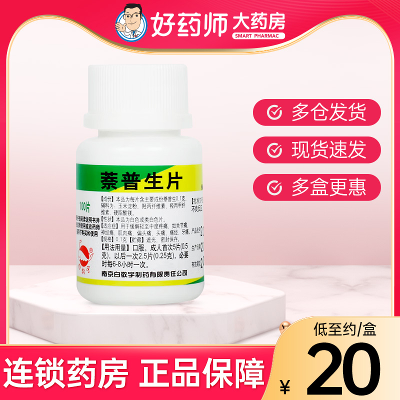 白敬宇 萘普生片 100片/瓶