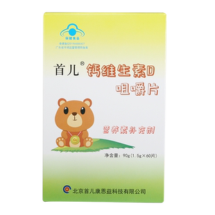 首儿钙维生素D咀嚼片60片婴幼儿补钙补维生素D营养补充剂补VD