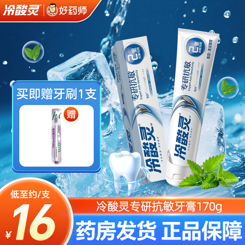 冷酸灵专研抗敏牙膏170g清润薄荷型修护舒缓敏感牙齿官方旗舰正品