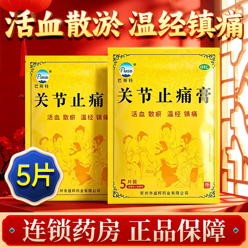 巴斯特关节止痛膏5片活血散瘀温经镇痛风湿关节痛关节扭伤