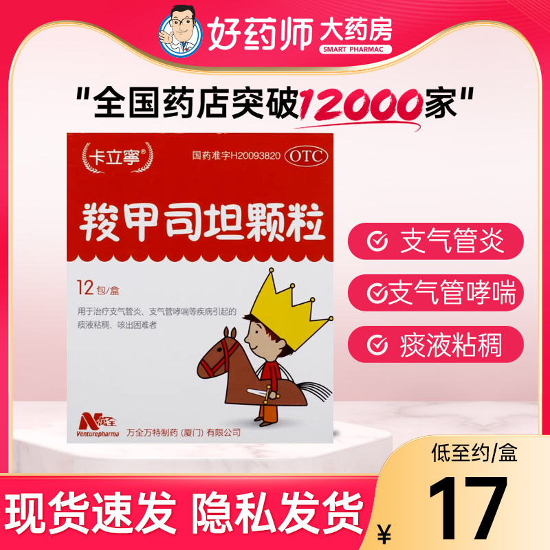 卡立宁 羧甲司坦颗粒0.2g*12袋 支气管炎支气管哮喘痰液粘稠