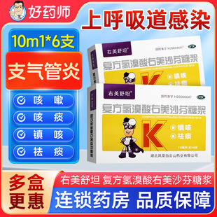右美舒坦复方氢溴酸右美沙芬糖浆10ml*6 支气管炎感冒咳嗽白云山