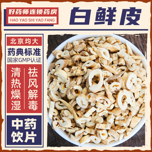 白鲜皮中药材1000g药用白鲜皮中药饮片正品连锁药房官方授权