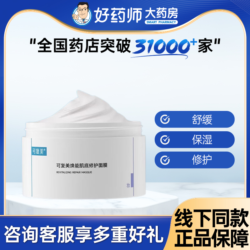 可复美焕能肌底修护涂抹式冰淇淋面膜165g强韧屏障修护肌底送礼