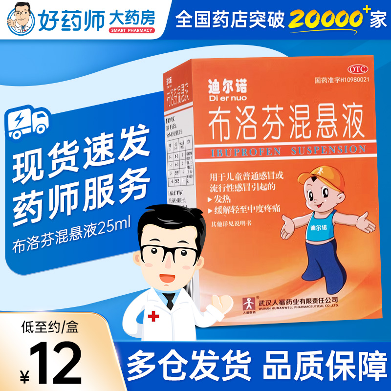 【迪尔诺】布洛芬混悬液2%*25ml*1瓶/盒