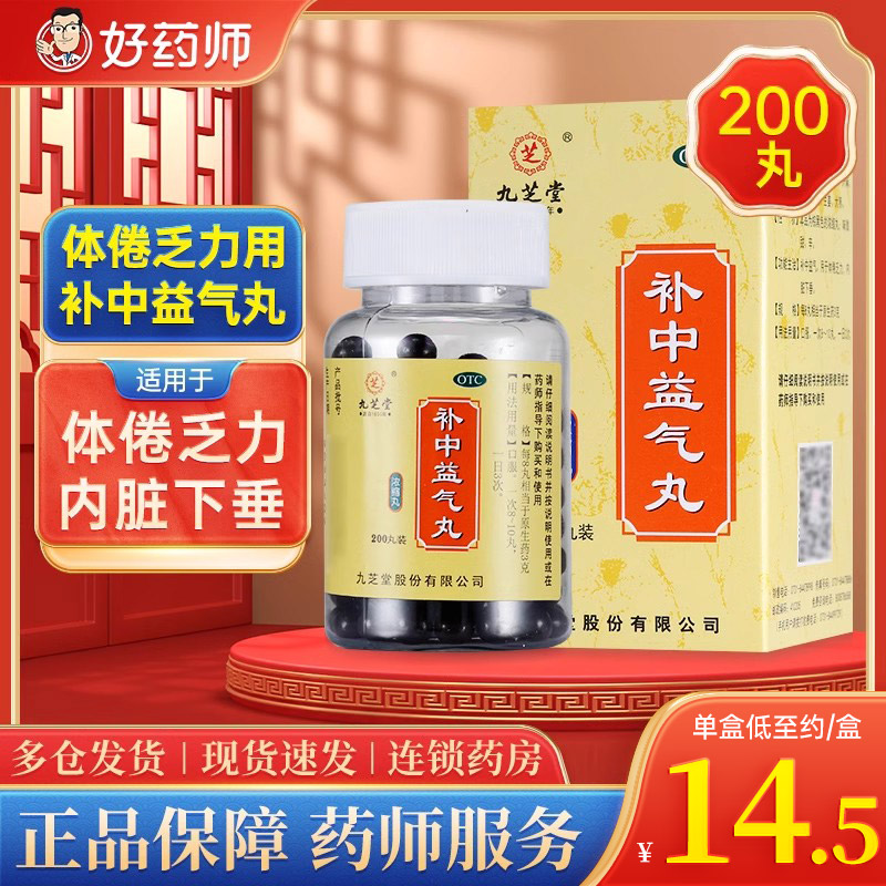 【九芝堂】补中益气丸0.375g*200丸/盒