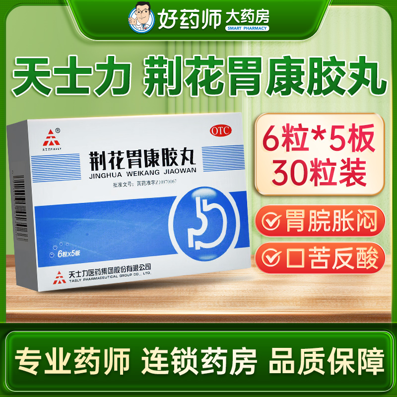 【天士力】荆花胃康胶丸80mg*30粒/盒