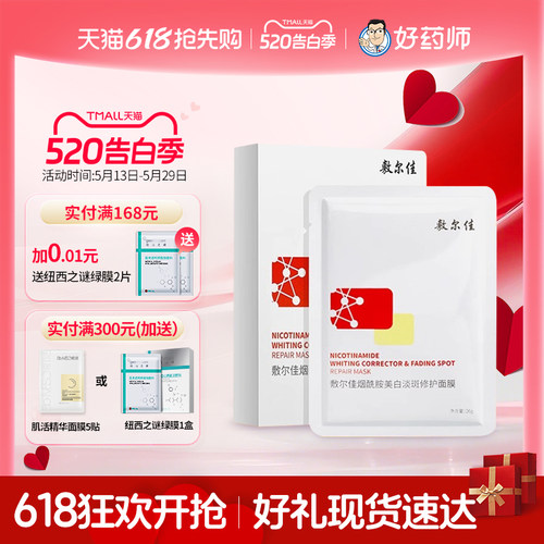 敷尔佳烟酰胺美白淡斑面膜