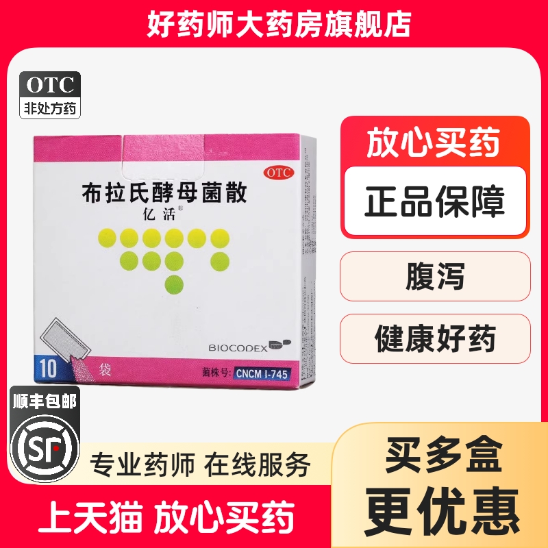 亿活布拉氏酵母菌散婴儿益生菌成人儿童6袋 肠胃菌群失调腹泻正品