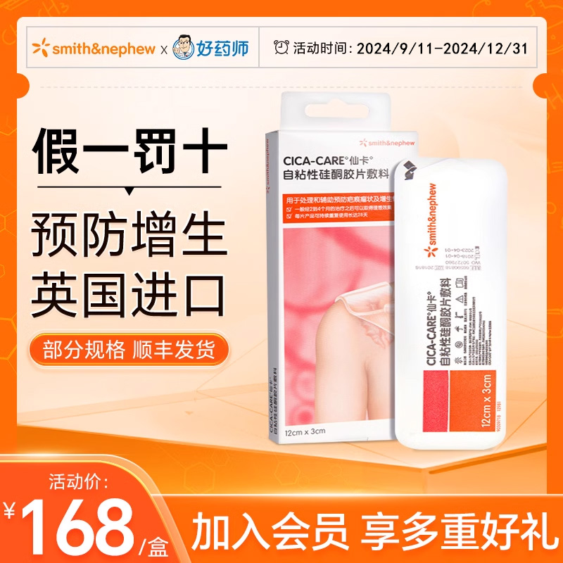 仙卡英国施乐辉进口疤痕贴