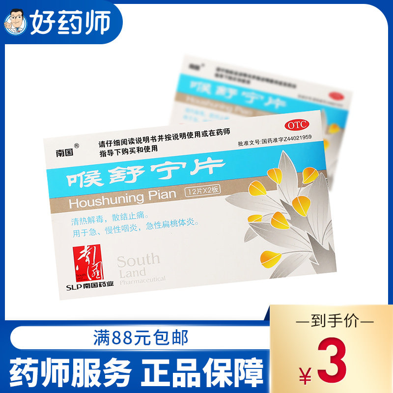 南国 喉舒宁片 24片/盒 治疗急慢性咽炎 急性扁桃体炎