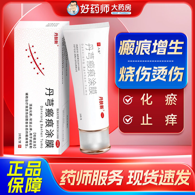 【人生】丹芎瘢痕涂膜20g*1支/盒