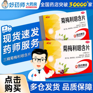 菊梅利咽含片哈药六厂18片咽喉肿痛急慢性咽炎清肺利咽消肿止痛