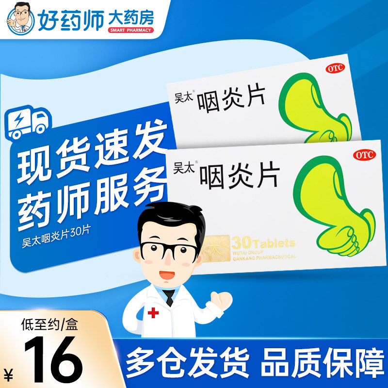 吴太咽炎片30片清热解毒慢性咽炎咽干咽痒咳嗽