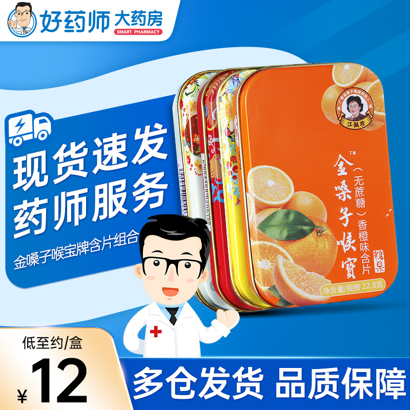广西金嗓子喉宝含片润喉糖铁盒22.8g多种口味金嗓子含片官方正品