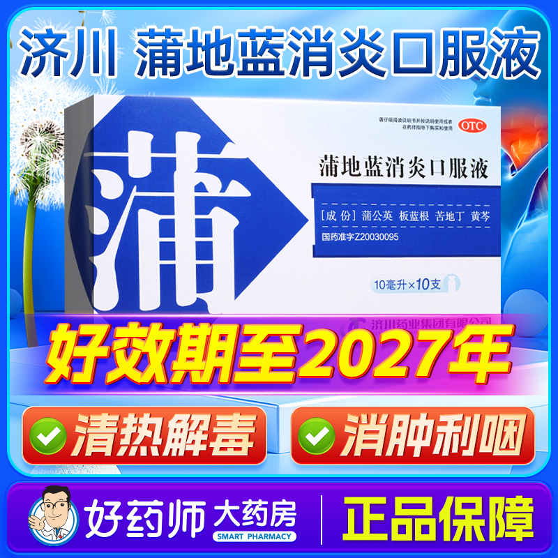【济川药业】蒲地蓝消炎口服液10ml*10支/盒
