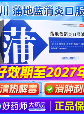 济川药业蒲地蓝消炎口服液10ml*10支OTC正品清热解毒消肿利咽