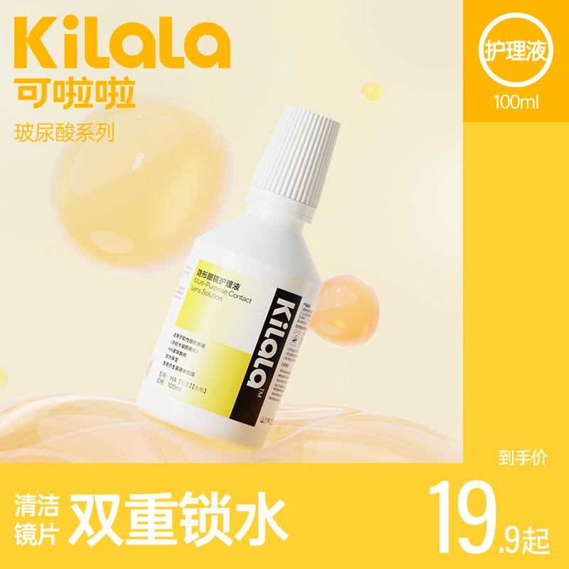 kilala可啦啦隐形近视眼镜美瞳隐形眼镜护理润眼液100ML护理液