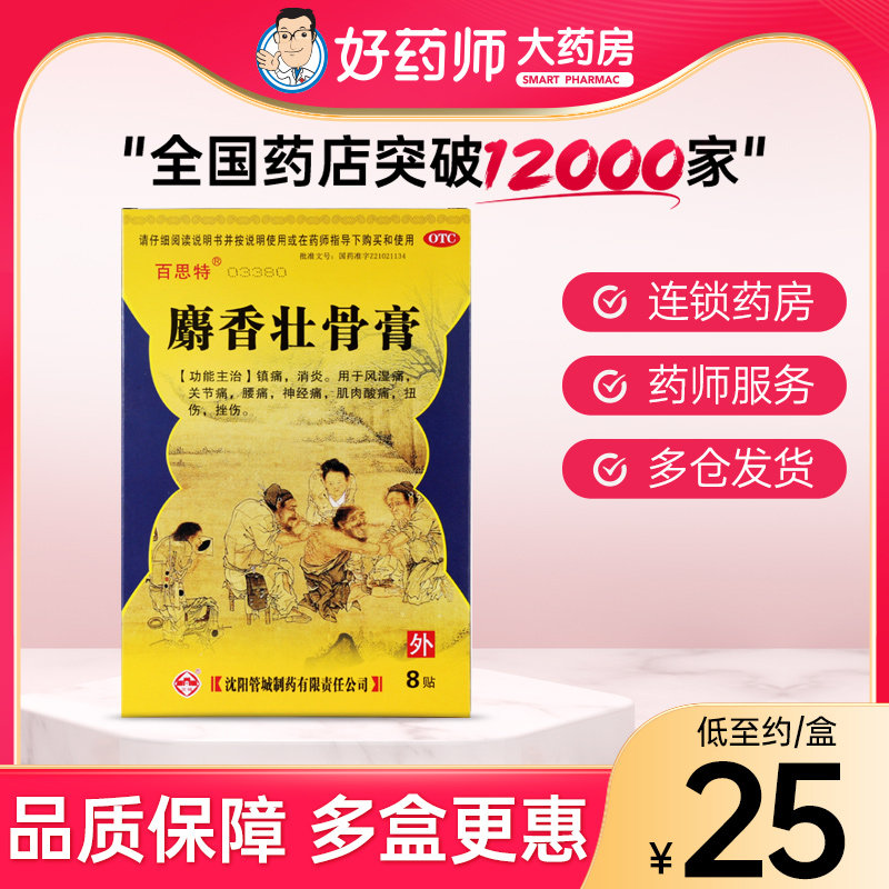 百思特 麝香壮骨膏7cm*10cm*2贴*4袋